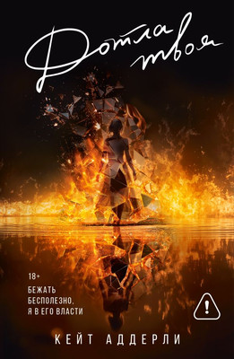 Художественная книга АСТ Дотла твоя, мягкая обложка (Аддерли Кейт)