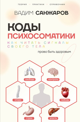Книга АСТ Коды психосоматики: как читать сигналы своего тела (Санжаров Вадим 9785171800901)