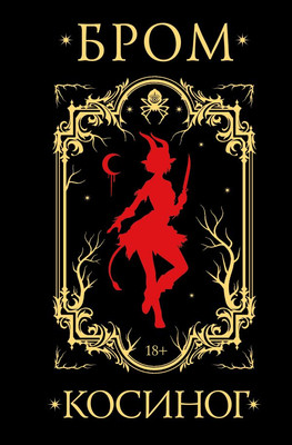 Художественная книга АСТ Косиног. История о колдовстве, твердая обложка (Бром Джеральд)