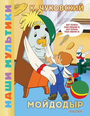 Художественная книга АСТ Мойдодыр, твердая обложка (Чуковский Корней)