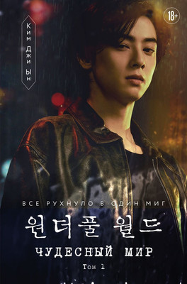 Художественная книга Эксмо Чудесный мир. Том 1, твердая обложка (Ким Джи Ын)