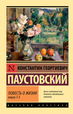Художественная книга АСТ Повесть о жизни. Книги 1-3 (Паустовский Константин 9785171800246)