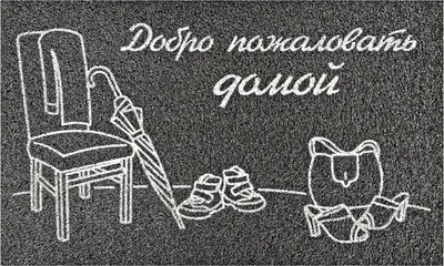 Коврик грязезащитный Dekorelle Lapsha 109 40x60см