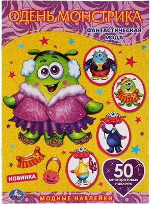 Развивающая книга Умка Одень куклу с наклейками. Фантастическая мода. Монстрики