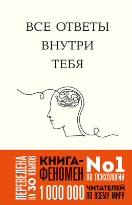 Нехудожественная книга Бомбора Все ответы внутри тебя (Нгуен Дж., 9785041816919)