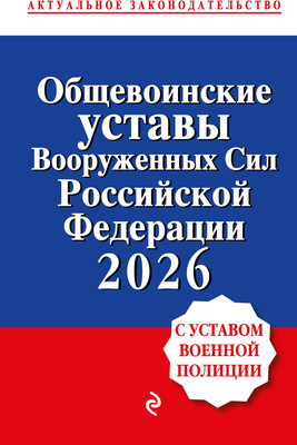 Нехудожественная книга Эксмо Общевоинские уставы Вооруженных сил Российской Федерации (9785042322969)