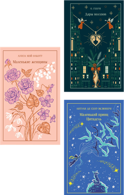 Набор художественных книг Эксмо Магистраль. Коллекция. Подарочный набор Новогодний (Сент-Экзюпери А., Олкотт Л.М., Бернетт Ф. 9785042346552)