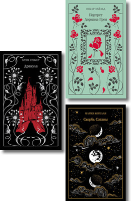 Набор художественных книг Эксмо Магистраль. Коллекция. Подарочный набор Новогодний 2 (Гюго В., Уайльд О., Коллинз У. 9785042346613)