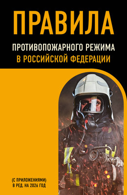 Нехудожественная книга Эксмо Правила противопожарного режима в Российской Федерации (9785042301421)