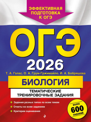 Учебное пособие Эксмо ОГЭ-2026. Биология. Тематические тренировочные задания (Галас Т. 9785042130410)