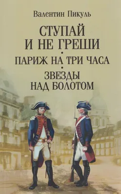 Художественная книга Вече Ступай и не греши. Париж на три часа. Звезды над болотом (Пикуль Валентин 9785448459610)