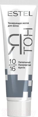 Тонирующая маска для волос Estel Я Тон 10/16 (60мл, пепельный )