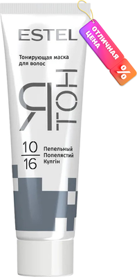 Тонирующая маска для волос Estel Я Тон 10/16 (60мл, пепельный )