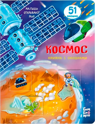 Развивающая книга БимБиМон С окошками. Космос, твердая обложка