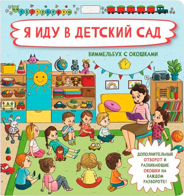 Развивающая книга БимБиМон С отворотом и окошками. Я иду в детский сад, твердая обложка