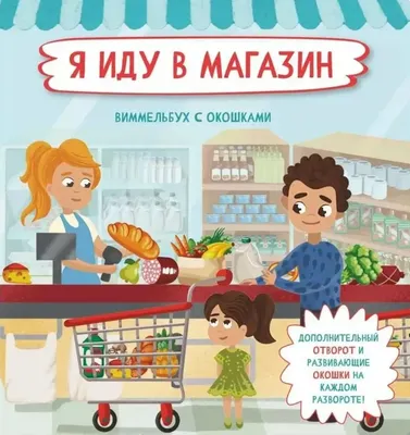 Развивающая книга БимБиМон С отворотом и окошками. Я иду в магазин, твердая обложка