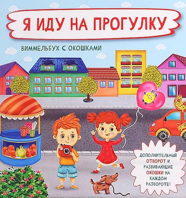 Развивающая книга БимБиМон С отворотом и окошками. Я иду на прогулку, твердая обложка