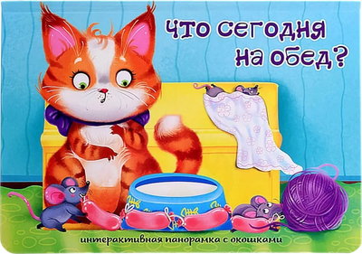Книжка-панорамка БимБиМон С окошками. Что сегодня на обед? твердая обложка
