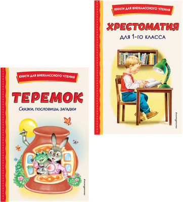 Книга Эксмо Хрестоматия для 1 класса. Теремок. Сказки, пословицы, загадки (9785042349409)