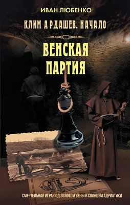 Художественная книга Яуза-пресс Клим Ардашев. Начало. Венская партия (Любенко И. 9785001558811)