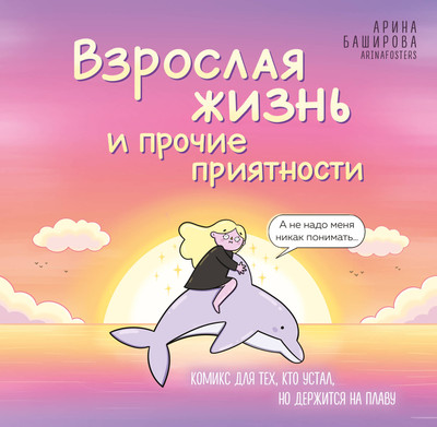 Комикс Бомбора Взрослая жизнь и прочие приятности (Баширова А. И. 9785042216244)