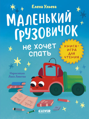 Развивающая книга CLEVER Читаем с мамой. Маленький грузовичок не хочет спать (твердая обложка)