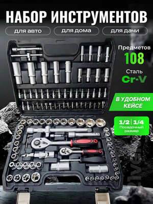 Универсальный набор инструментов Soft Drive CT12108A (108шт)