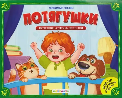 Книжка-панорамка Malamalama Любимые сказки. Потягушки-потянушки, мягкая обложка