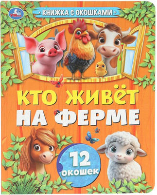 Развивающая книга Умка Книжка с окошками. Кто живет на ферме, твердая обложка