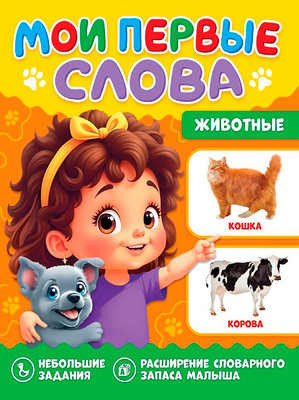 Развивающая книга Проф-Пресс Мои первые слова. Животные, мягкая обложка