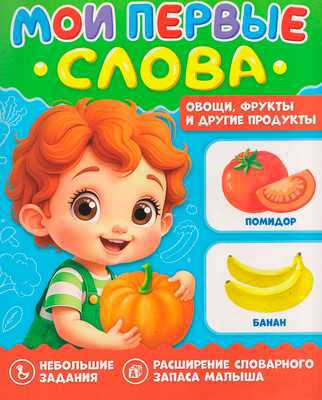 Развивающая книга Проф-Пресс Мои первые слова. Овощи, фрукты и другие продукты
