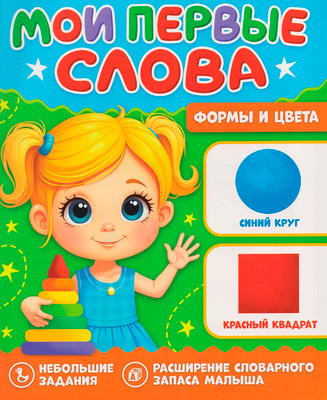 Развивающая книга Проф-Пресс Мои первые слова. Формы и цвета, мягкая обложка