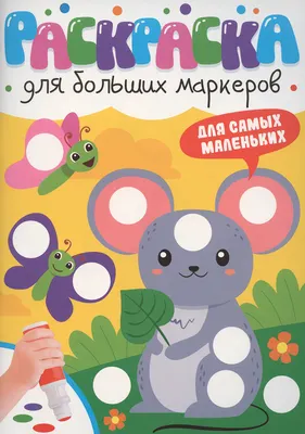 Раскраска Проф-Пресс Для больших маркеров. Для самых маленьких, мягкая обложка