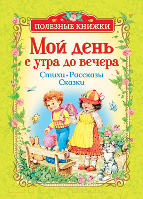 Книга Росмэн Мой день с утра до вечера. Стихи, рассказы, сказки (Заходер Б., Лунин В., Усачев А.)