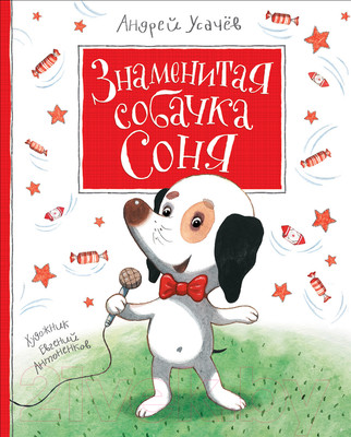 Книга Росмэн Знаменитая собачка Соня (Усачев А.)