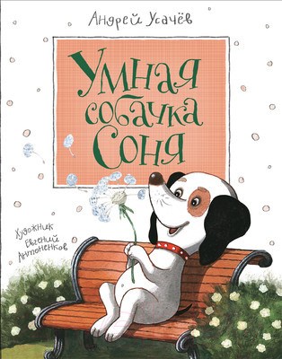 Книга Росмэн Умная собачка Соня (Усачев А.)