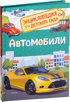 Энциклопедия Росмэн Автомобили. Энциклопедия для детского сада (Чернецов-Рождественский С.)