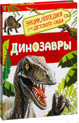 Энциклопедия Росмэн Динозавры (Клюшник Л.)
