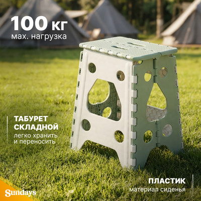 Табурет складной Sundays TBD0603133403