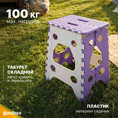 Табурет складной Sundays TBD0603133406
