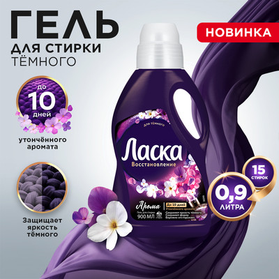 Гель для стирки Ласка Арома для темного (900мл)