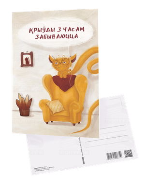 Открытка Попурри Паштоўка. Крыўды (Міхалап Святлана 4810764008350)