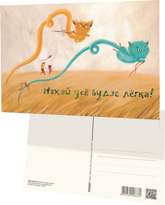 Открытка Попурри Паштоўка. Няхай усе будзе легка! (Міхалап Святлана 4810764008381)