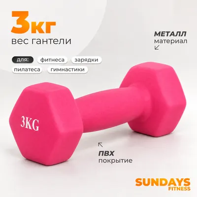 Гантель Sundays Fitness WD1453 (3кг, розовый)
