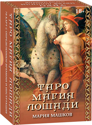 Гадальные карты Lo Scarabeo Таро Магия Лошади (Машков Мария 9785919374275)