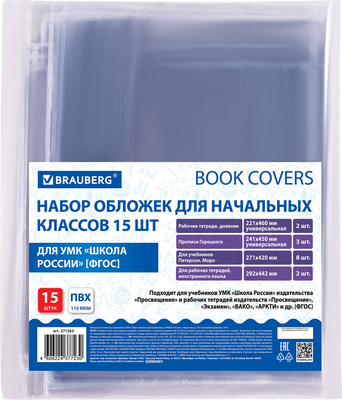 Набор обложек Brauberg 271263 (15шт)