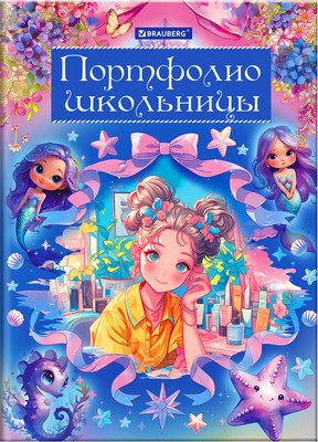 Папка адресная Brauberg Листы-вкладыши для портфолио школьника / 116367