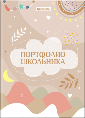 Папка адресная Brauberg Листы-вкладыши для портфолио школьника / 116369