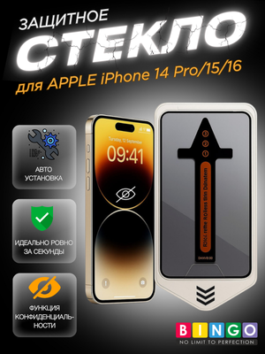Защитное стекло для телефона Bingo Auto Privacy для Apple iPhone 14 Pro/15/16