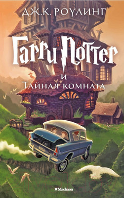 Книга Махаон Гарри Поттер и Тайная комната (Роулинг Дж.)